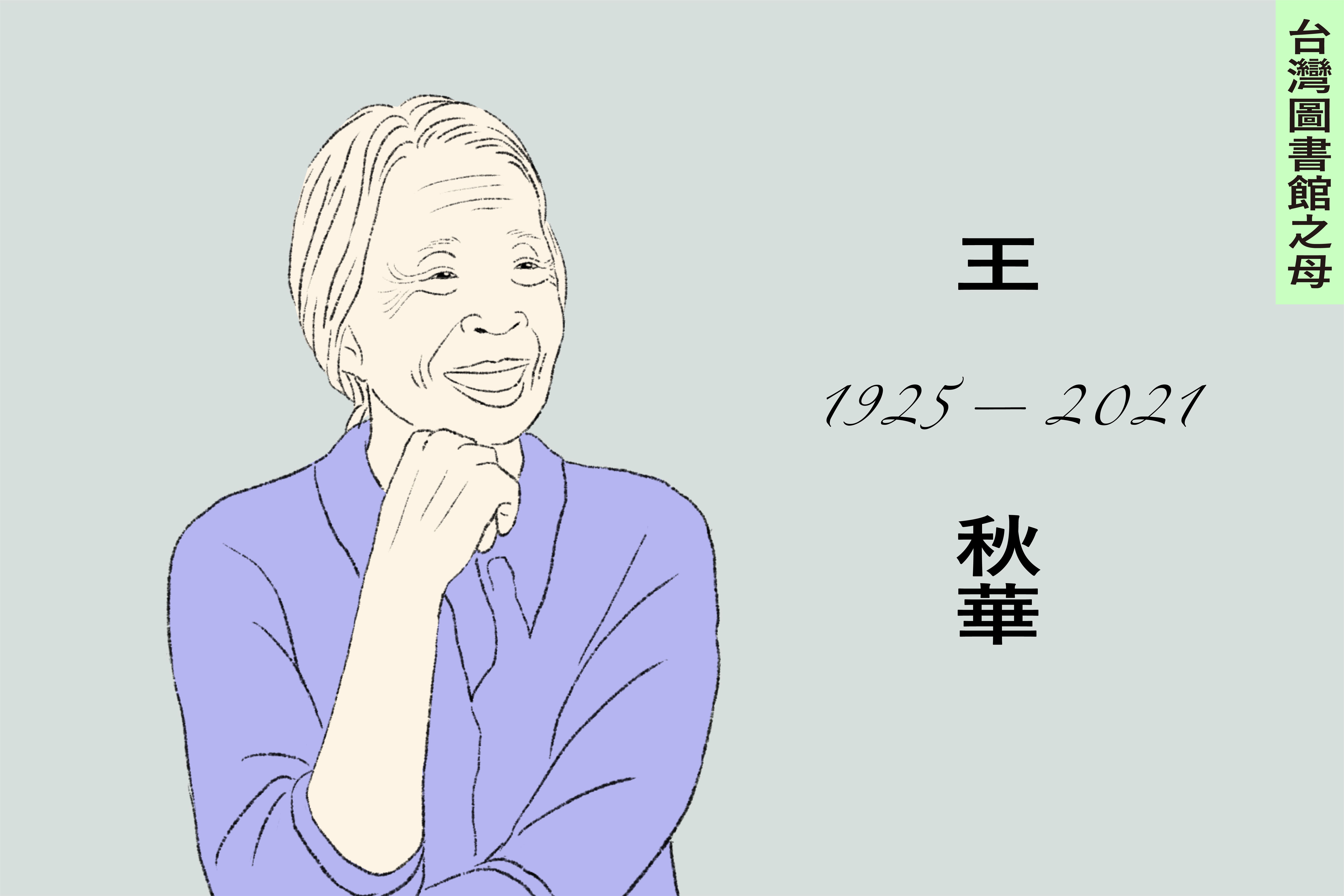 用建築傳達謙遜態度 紀念圖書館設計之母王秋華 Verse