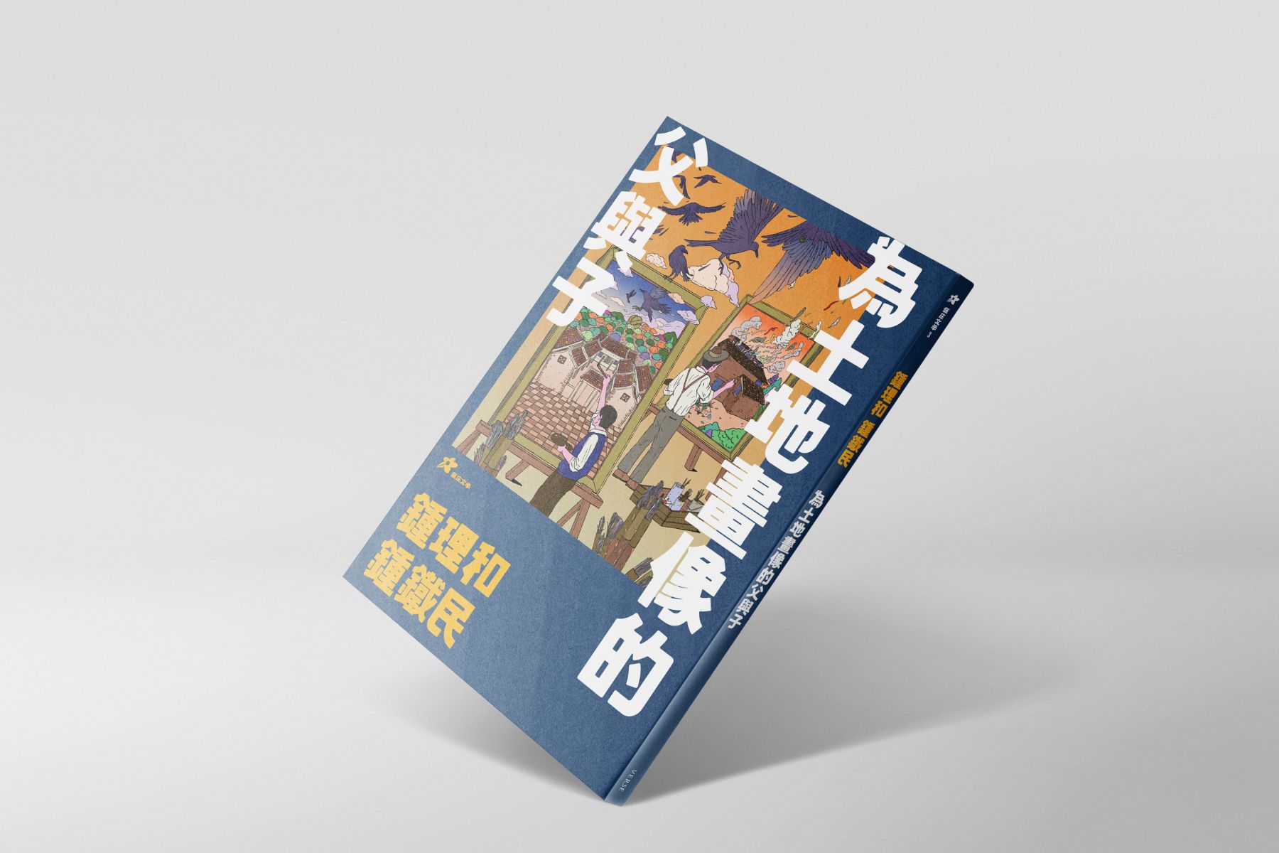 導讀鍾理和、鍾鐵民:土地之愛,生活之愛 - VERSE