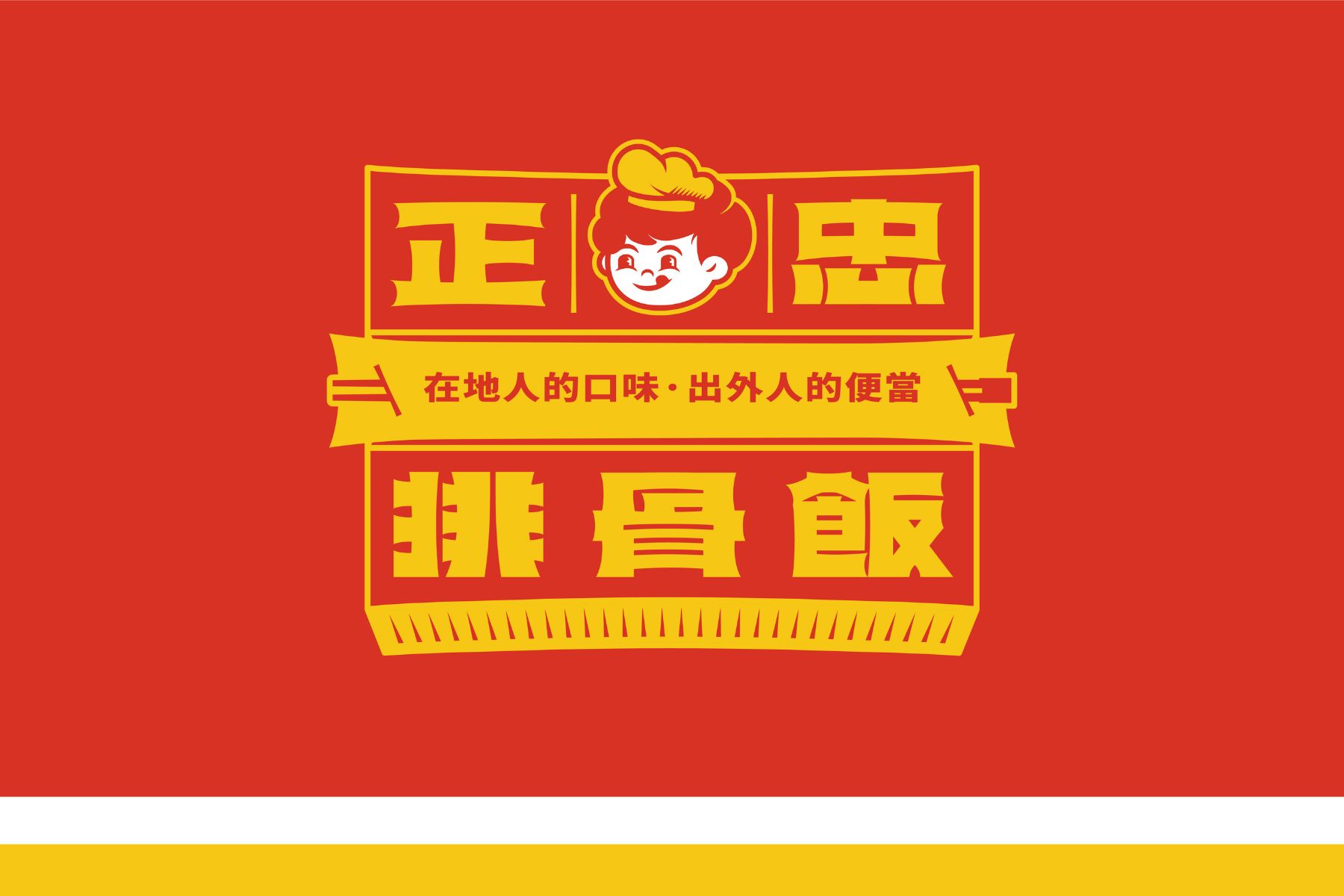 老牌便當店玩設計,「正忠排骨飯」推出「排骨君」全新識別形象 - VERSE
