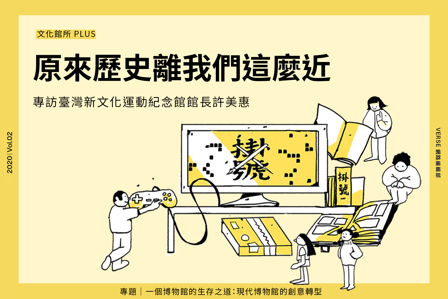 原來歷史離我們這麼近 專訪臺灣新文化運動紀念館館長許美惠 Verse