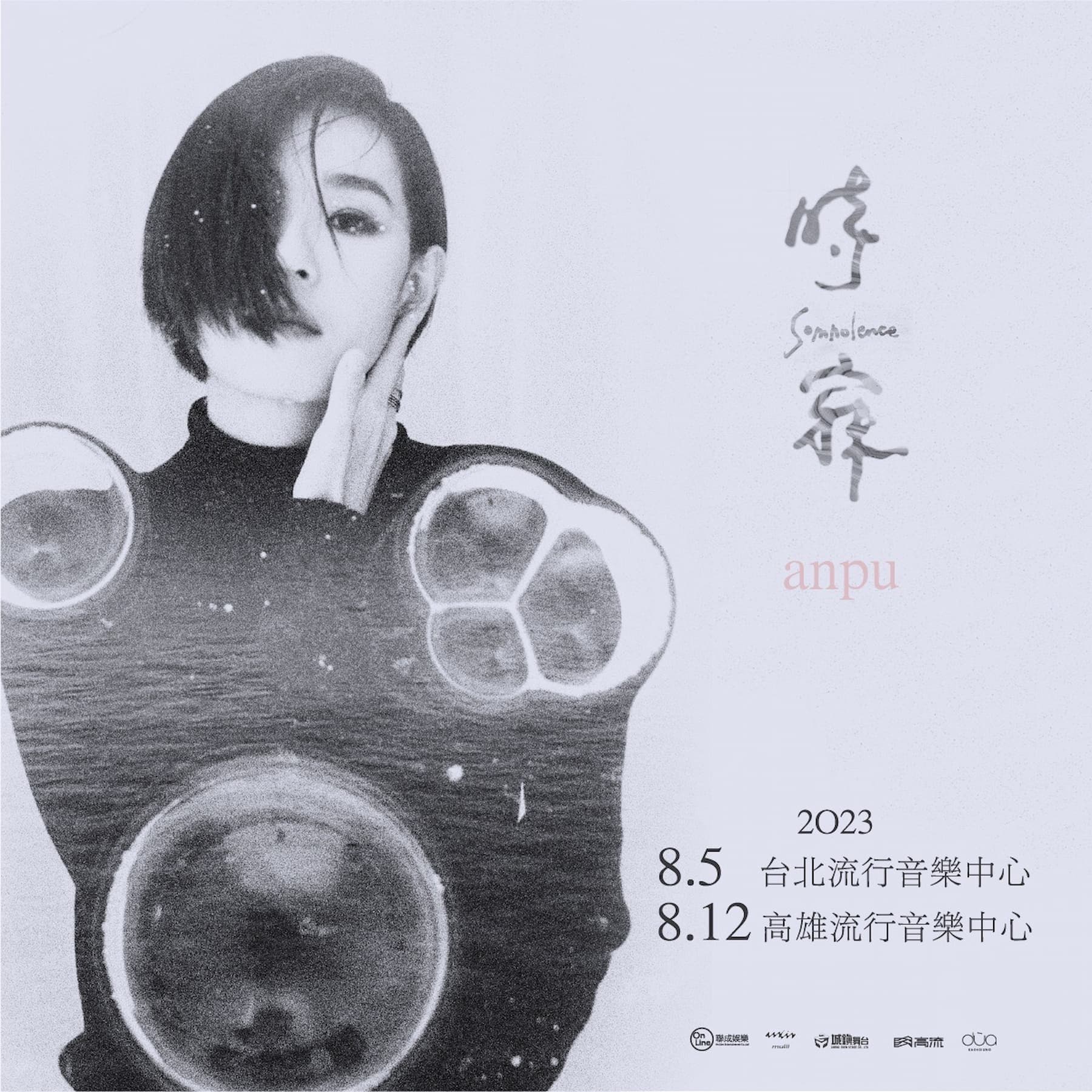 起於三年前寫過的一首詩，安溥演唱會「時寐」8月北流、高流登場 - VERSE
