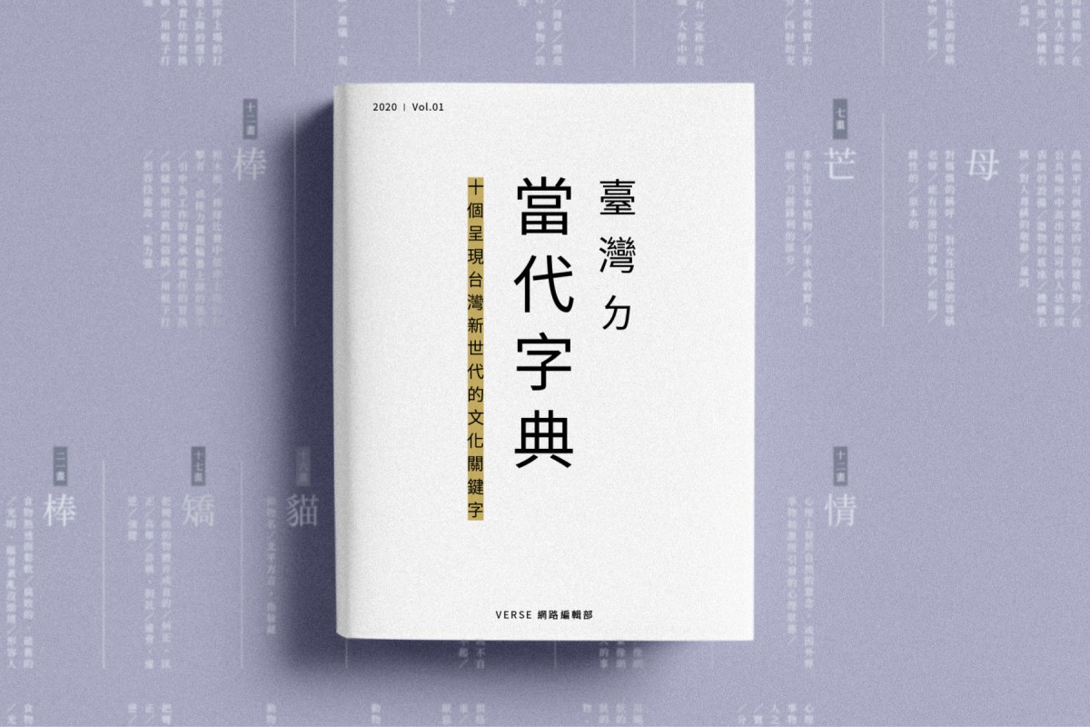 台灣ㄉ當代字典：十個呈現台灣新世代的文化關鍵字
