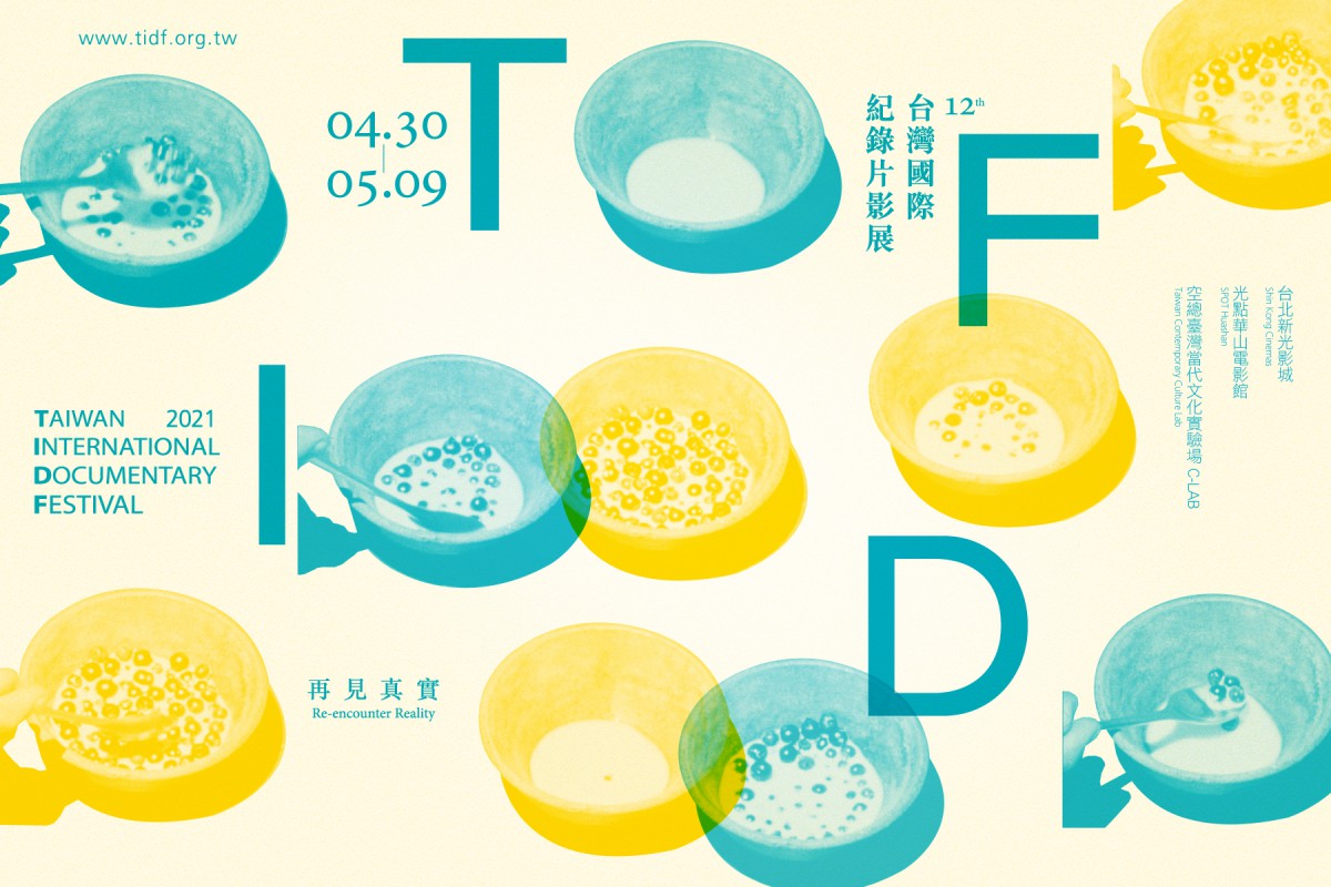 TIDF「再見真實」