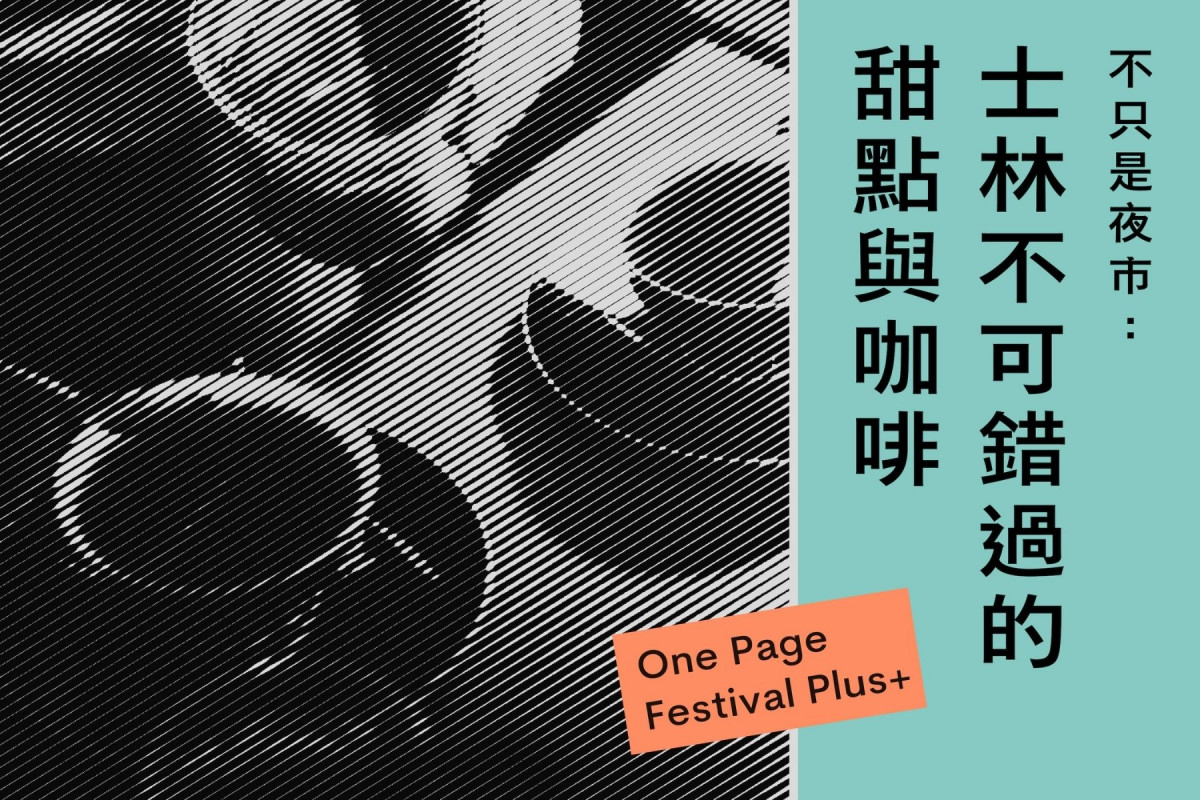 不只是夜市:士林不可錯過的咖啡與甜點店