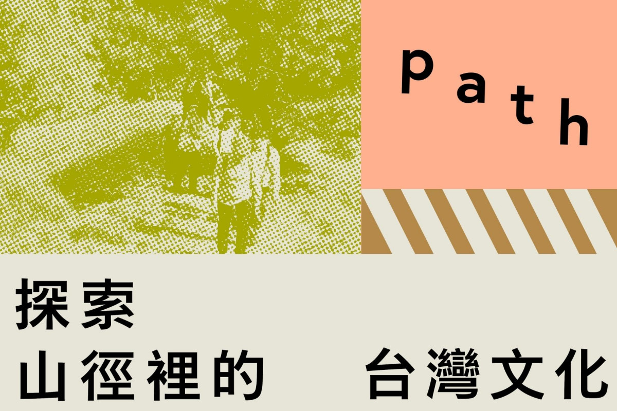 探索山徑裡的台灣文化